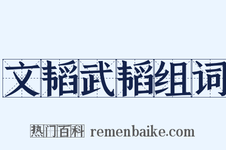 文韬武韬组词是什么意思的图片